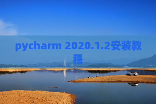 pycharm 2020.1.2安装教程